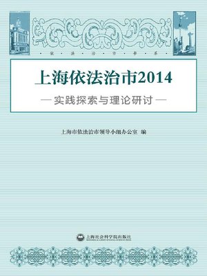 cover image of 上海依法治市.2014